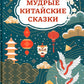 Мудрые китайские сказки