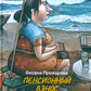 Пенсионный период в тридевятом государстве