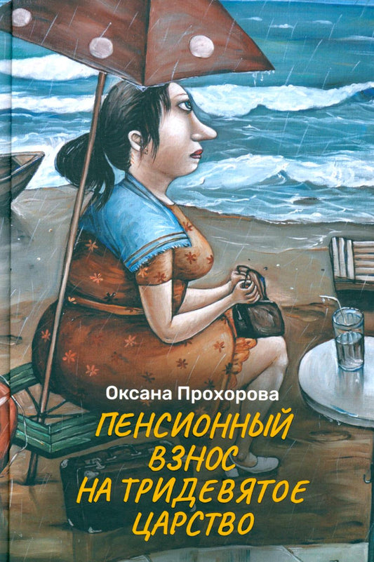 Пенсионный период в тридевятом государстве