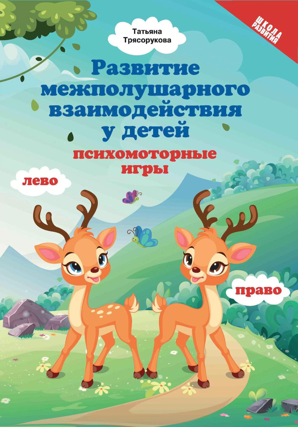 Развитие межполушарного взаимодействия у детей: психомоторные игры. 2-е изд