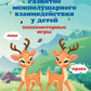 Развитие межполушарного взаимодействия у детей: психомоторные игры. 2-е изд
