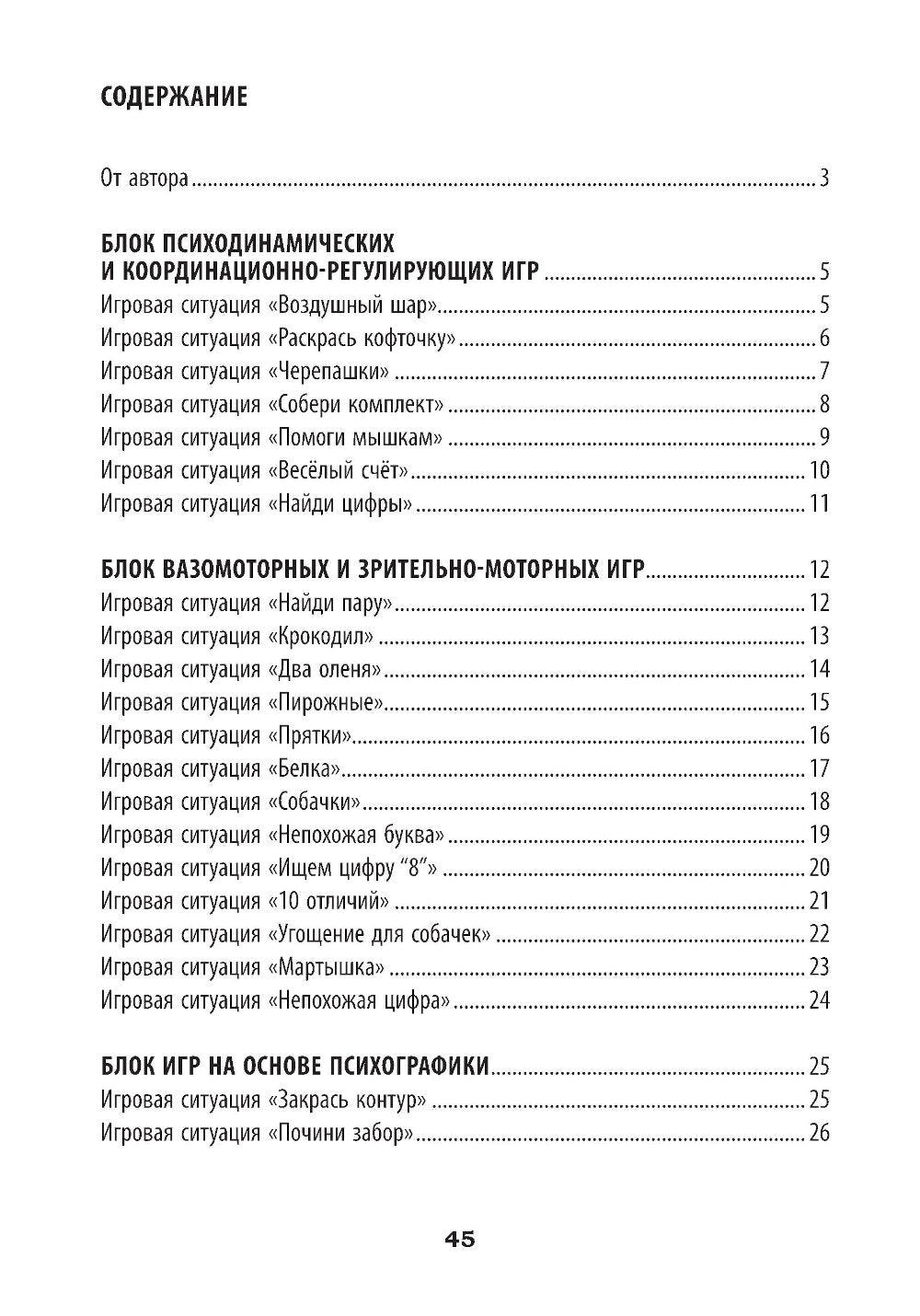 Развитие межполушарного взаимодействия у детей: психомоторные игры. 2-е изд