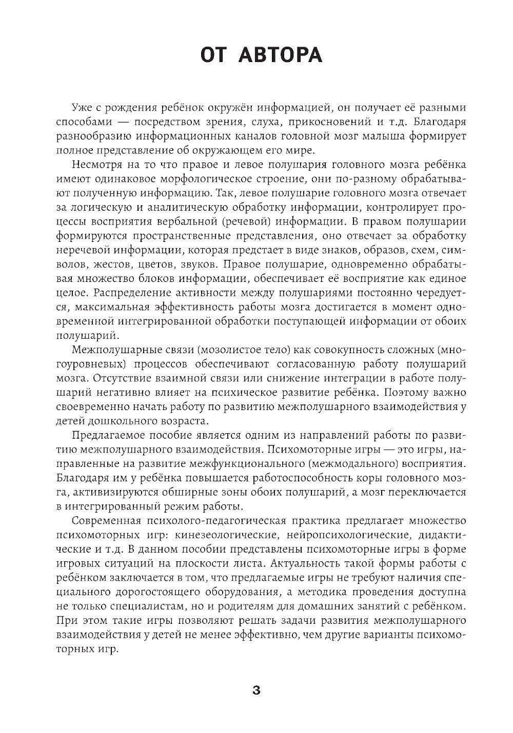 Развитие межполушарного взаимодействия у детей: психомоторные игры. 2-е изд