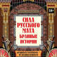 Сила русского мата: бранные истории. 3-е изд