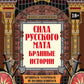 Сила русского мата: бранные истории. 3-е изд