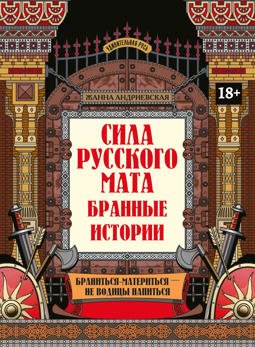 Сила русского мата: бранные истории. 3-е изд