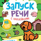 Зверята: книжка с наклейками. 3-е изд