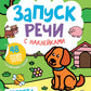 Зверята: книжка с наклейками. 3-е изд