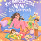 Как непослушная мама сон потеряла