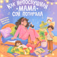 Как непослушная мама сон потеряла