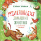 Энциклопедия домашних животных для малышей в сказках. 2-е изд