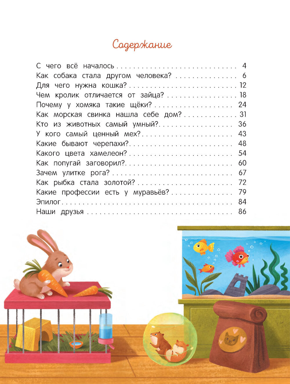 Энциклопедия домашних животных для малышей в сказках. 2-е изд