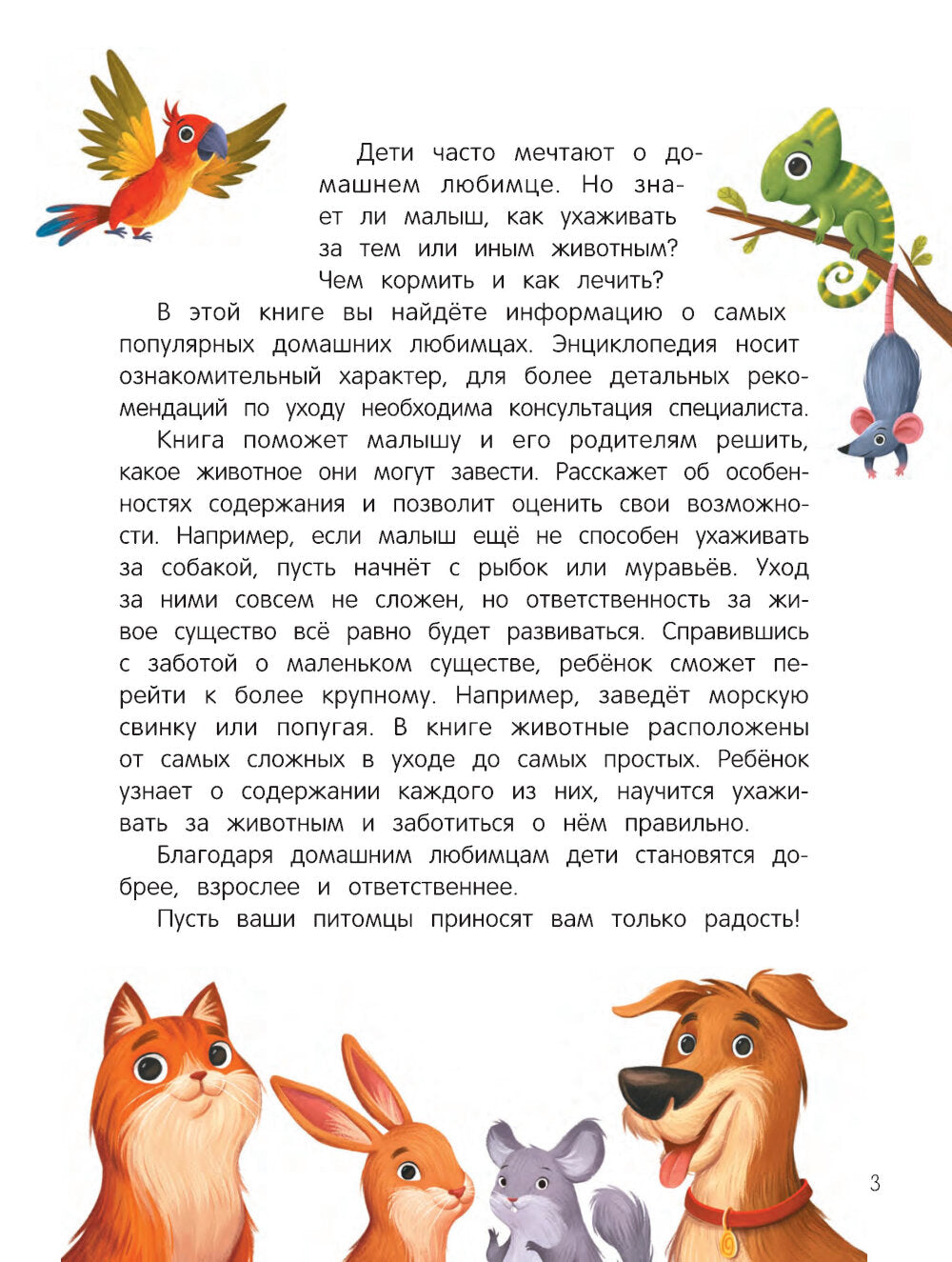 Энциклопедия домашних животных для малышей в сказках. 2-е изд