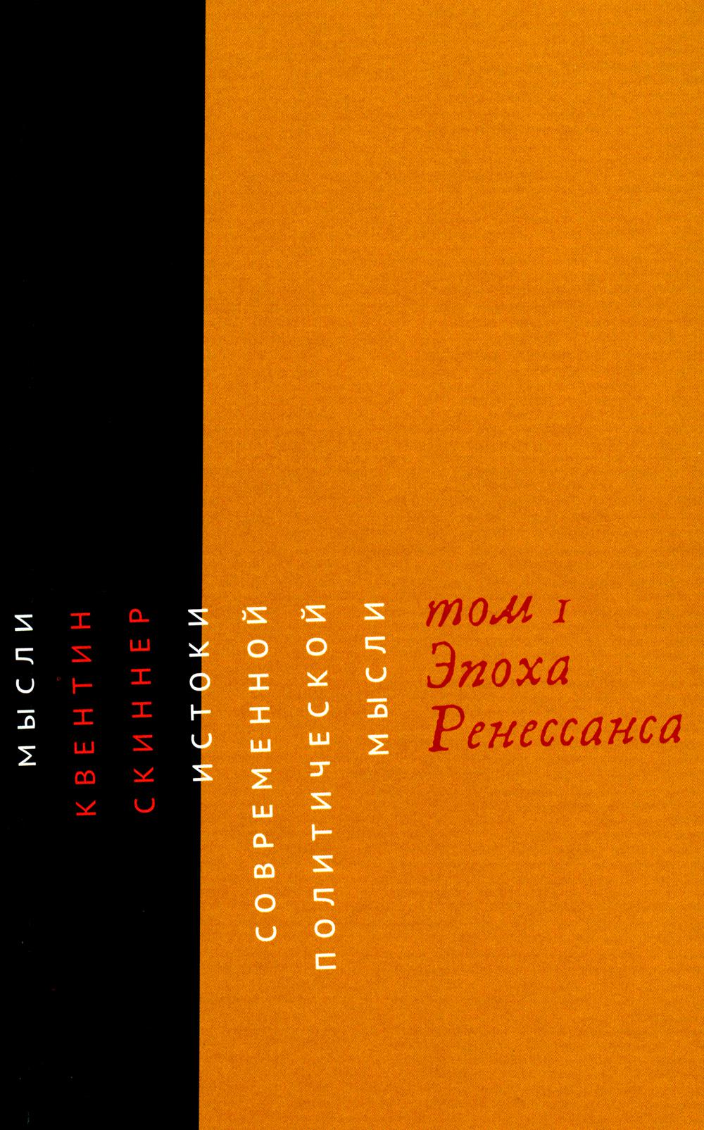 Истоки современной политической мысли: В 2 т. Т. 1: Эпоха Ренессанса