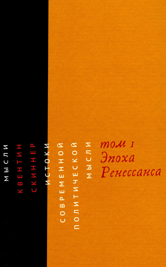 Истоки современной политической мысли: В 2 т. Т. 1: Эпоха Ренессанса