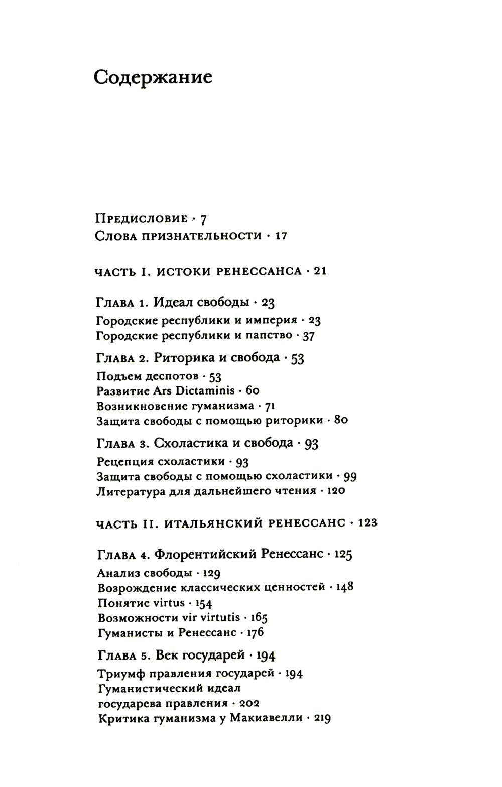 Истоки современной политической мысли: В 2 т. Т. 1: Эпоха Ренессанса