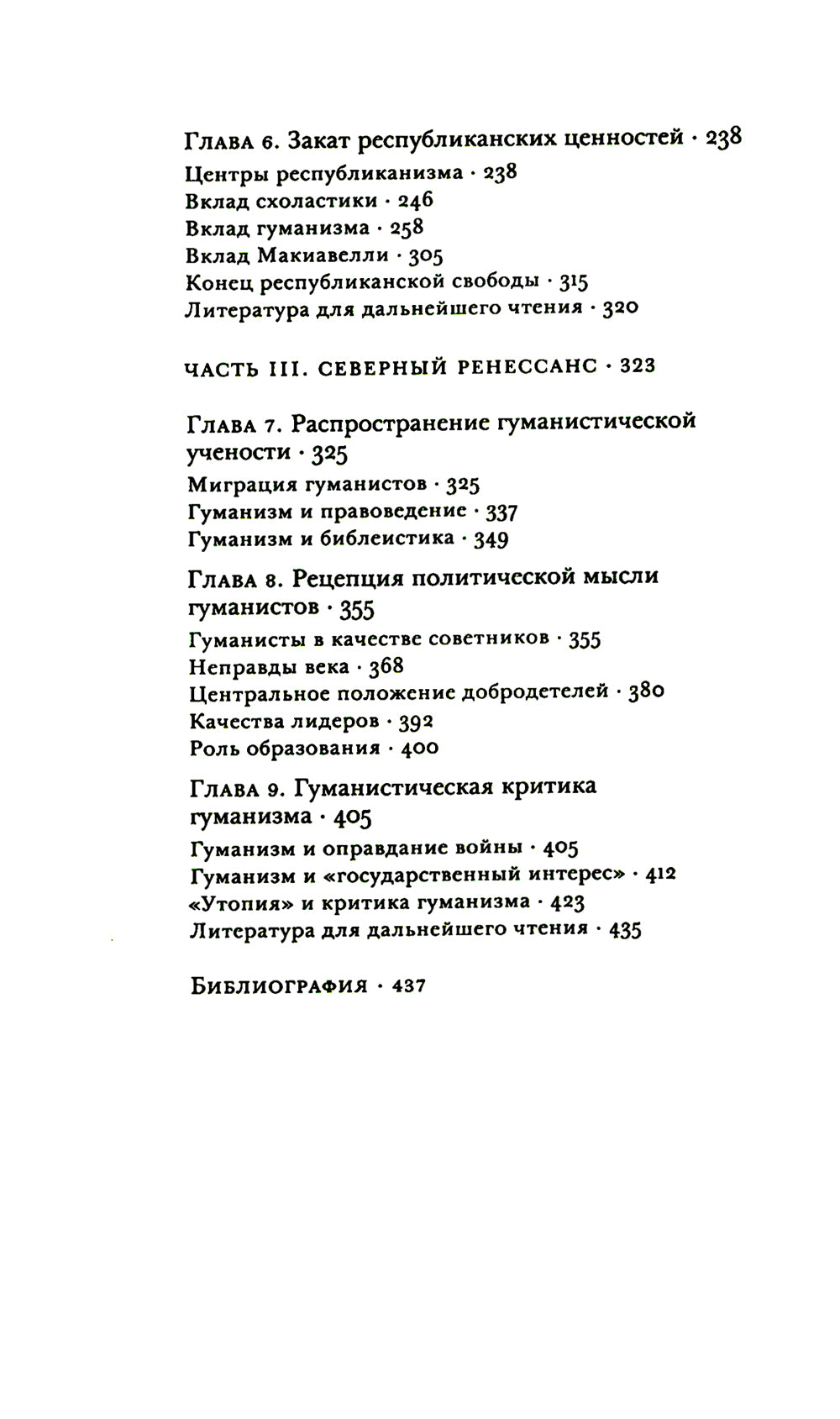 Истоки современной политической мысли: В 2 т. Т. 1: Эпоха Ренессанса