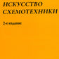 Искусство схемотехники. 2-е изд. (пер.)