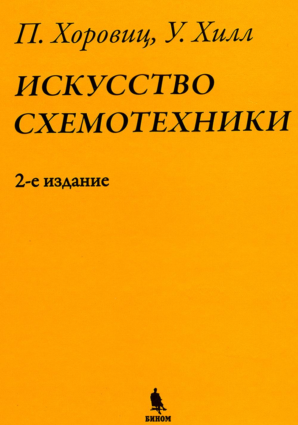 Искусство схемотехники. 2-е изд. (пер.)