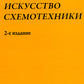 Искусство схемотехники. 2-е изд. (пер.)