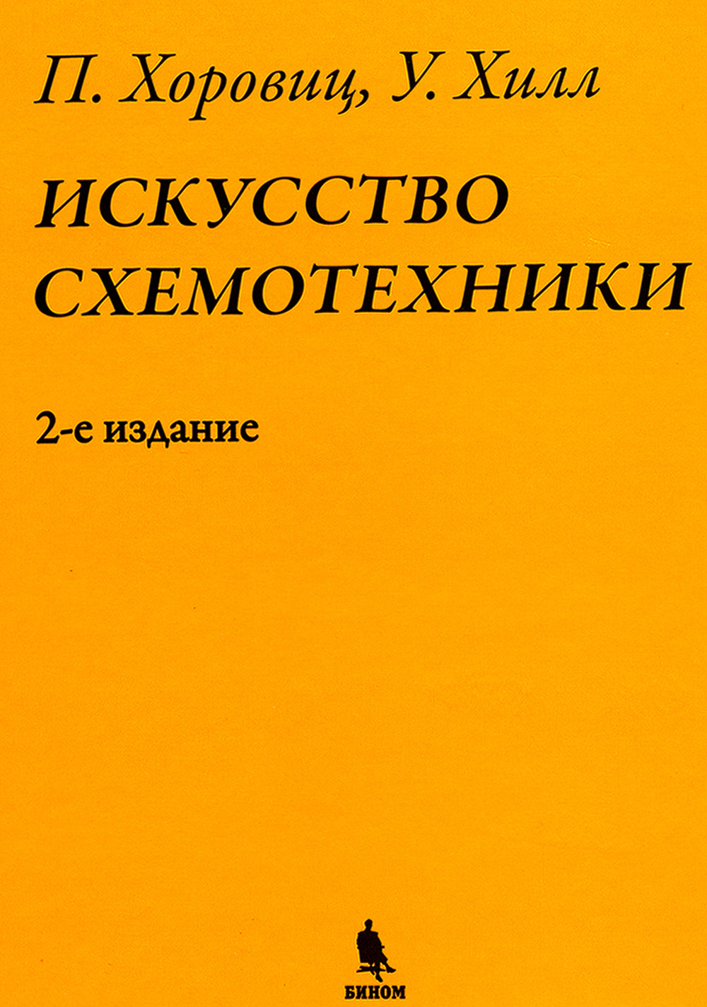 Искусство схемотехники. 2-е изд. (пер.)