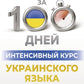 Интенсивный курс украинского языка для начинающих