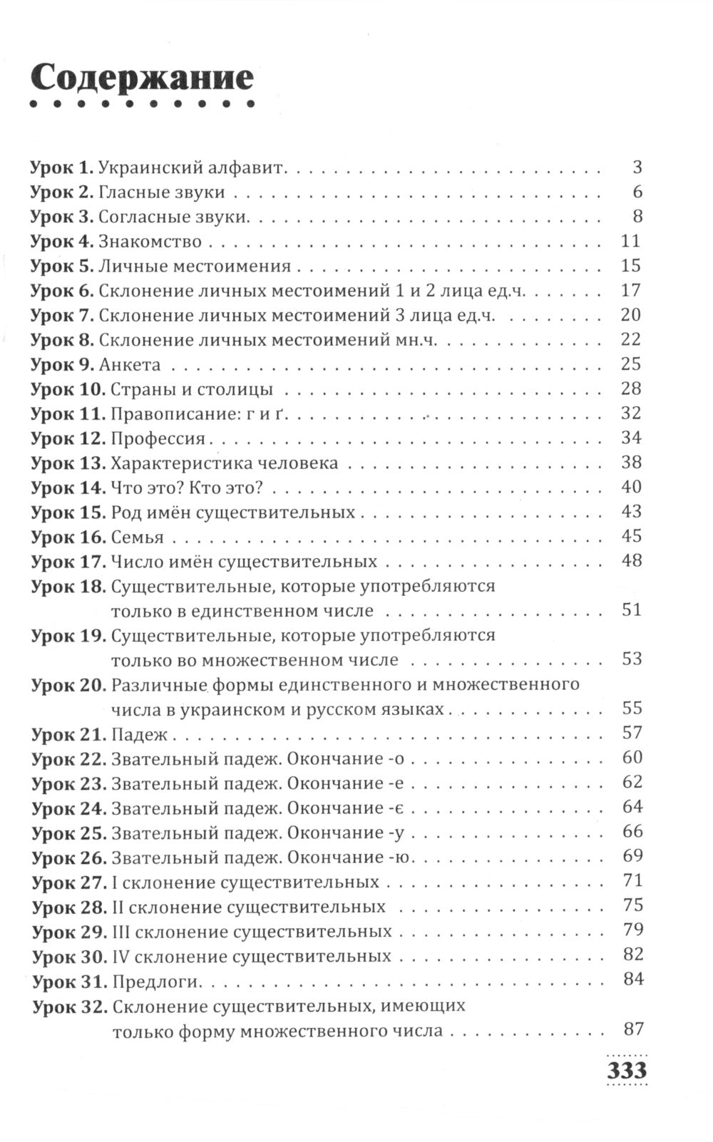Интенсивный курс украинского языка для начинающих