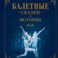 Балетные сказки и истории