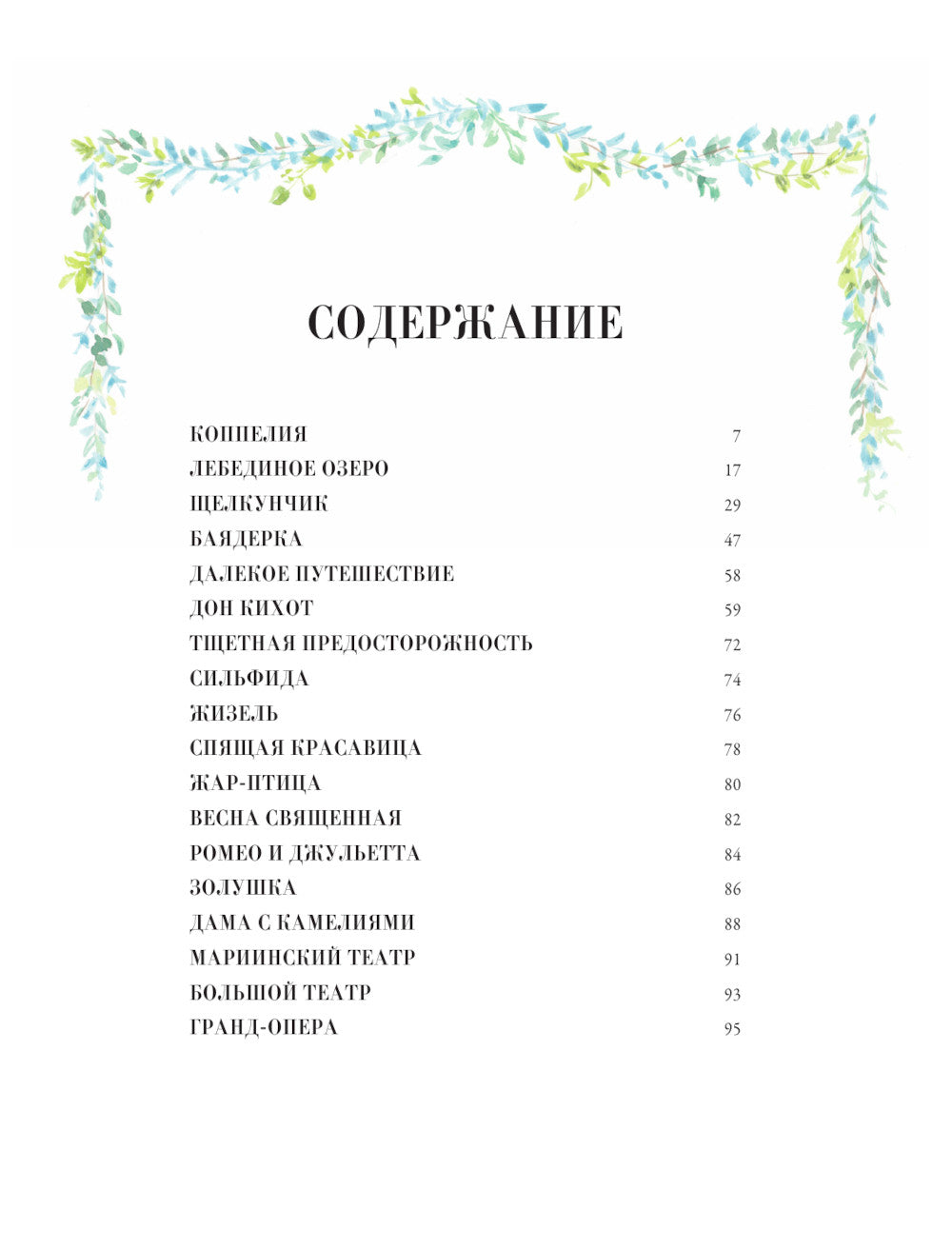 Балетные сказки и истории