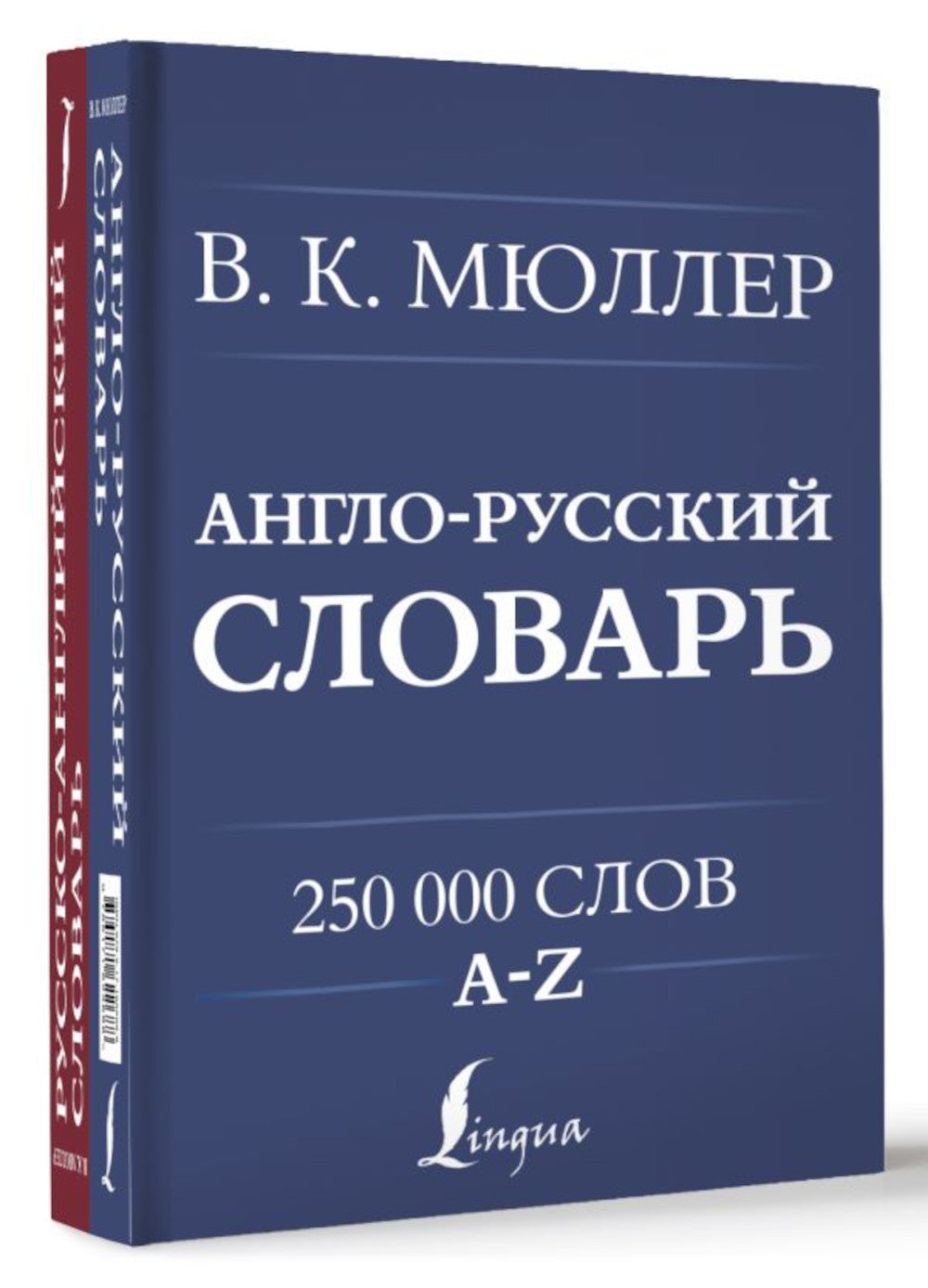 Англо-русский. Русско-английский словарь. 250000 слов (книга-перевертыш)