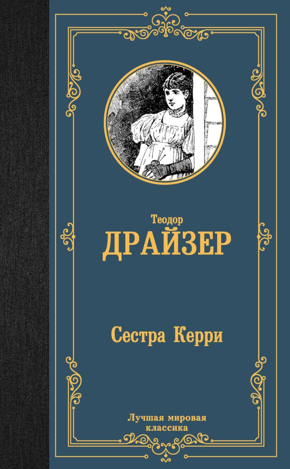 Сестра Керри: роман