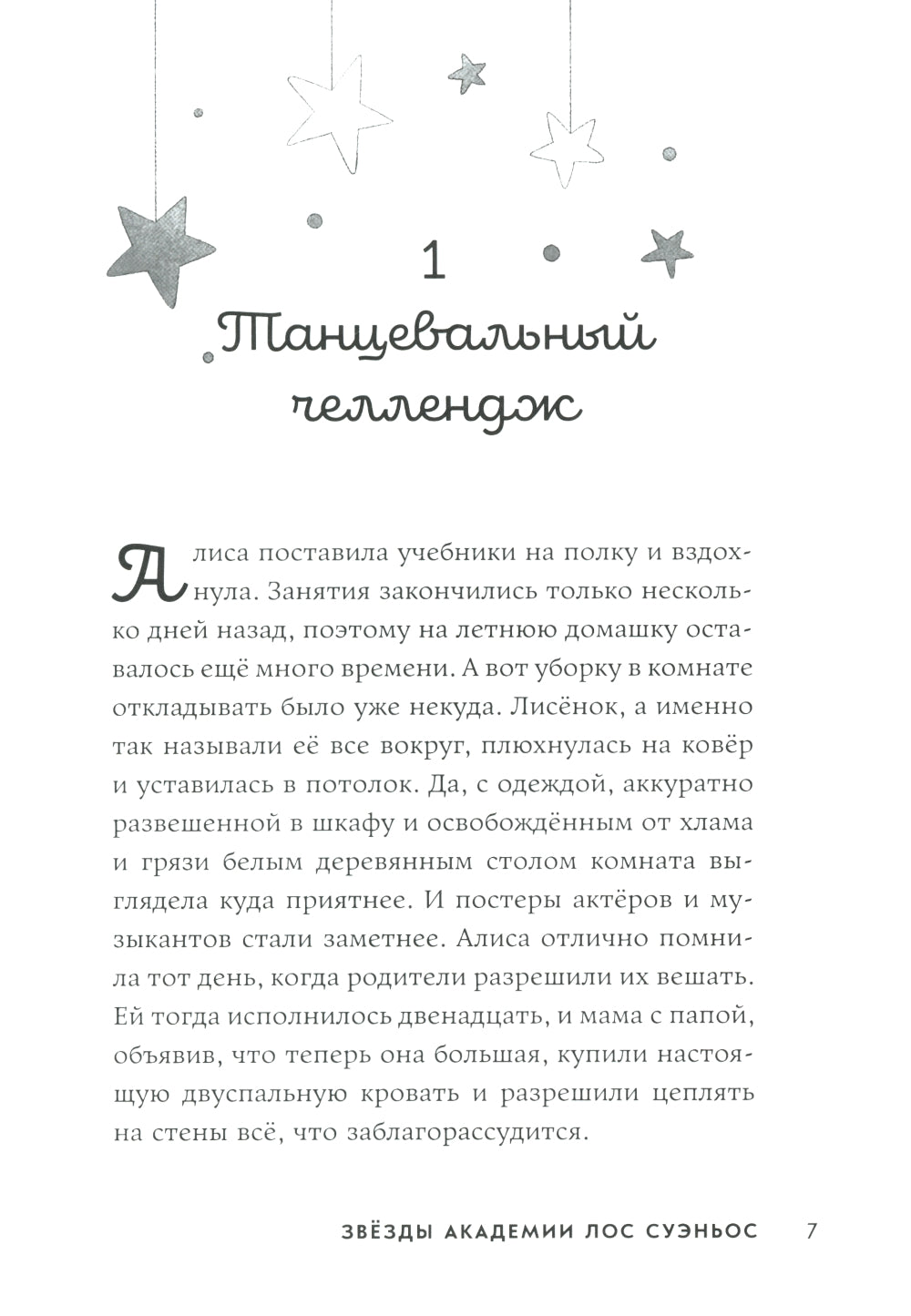 Звезды Академии Лос Суэньос