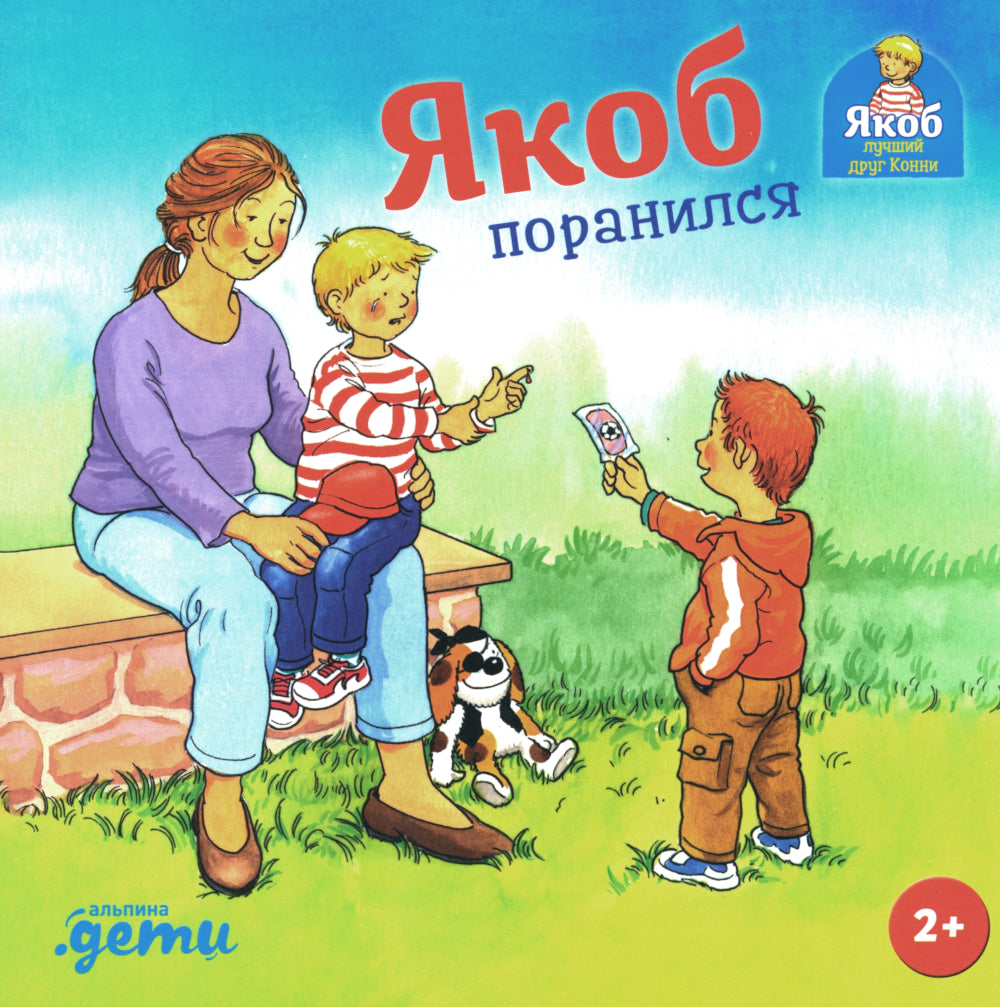 Якоб поранился