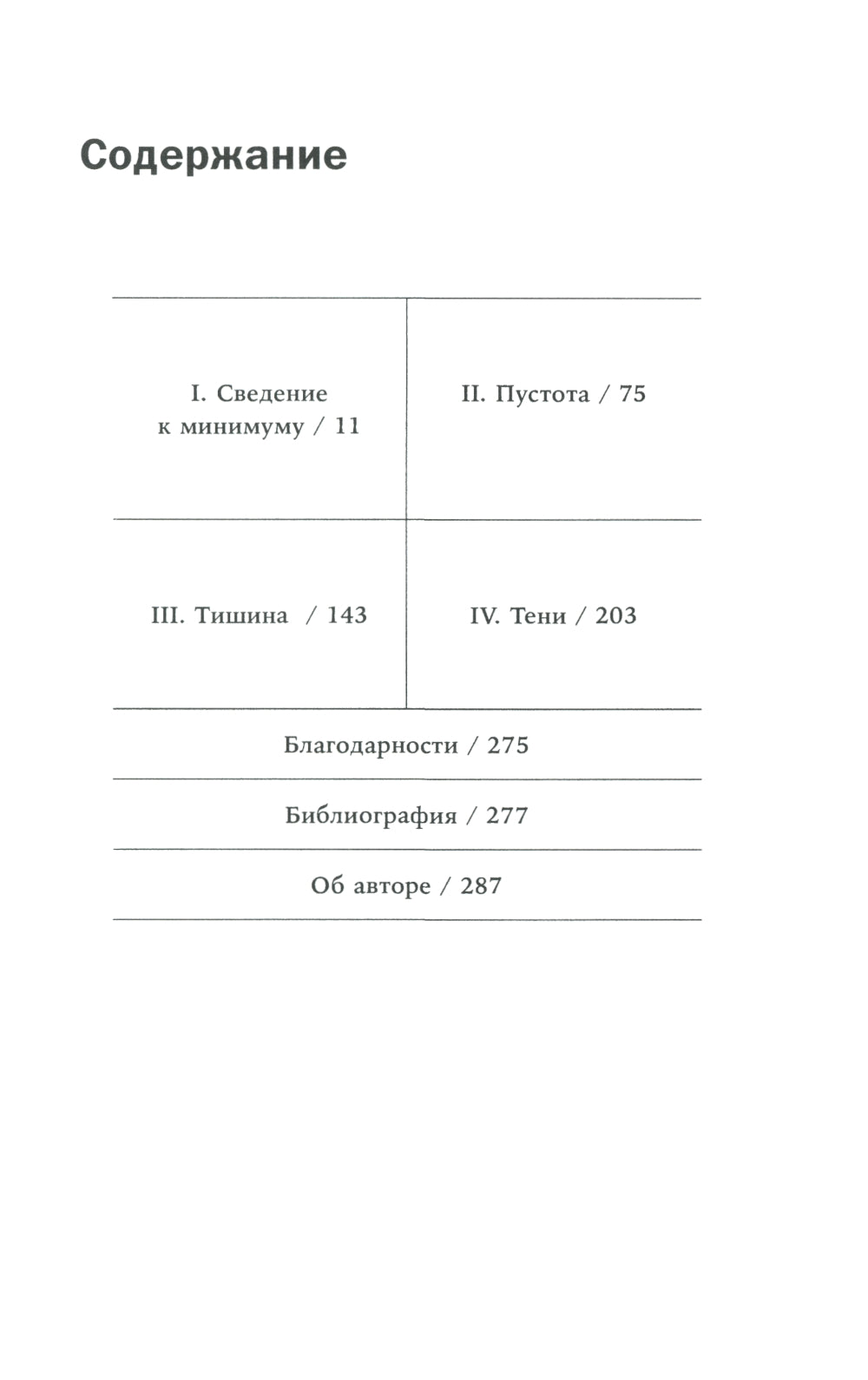 В поисках минимализма: Стремление к меньшему в живописи, архитектуре и музыке