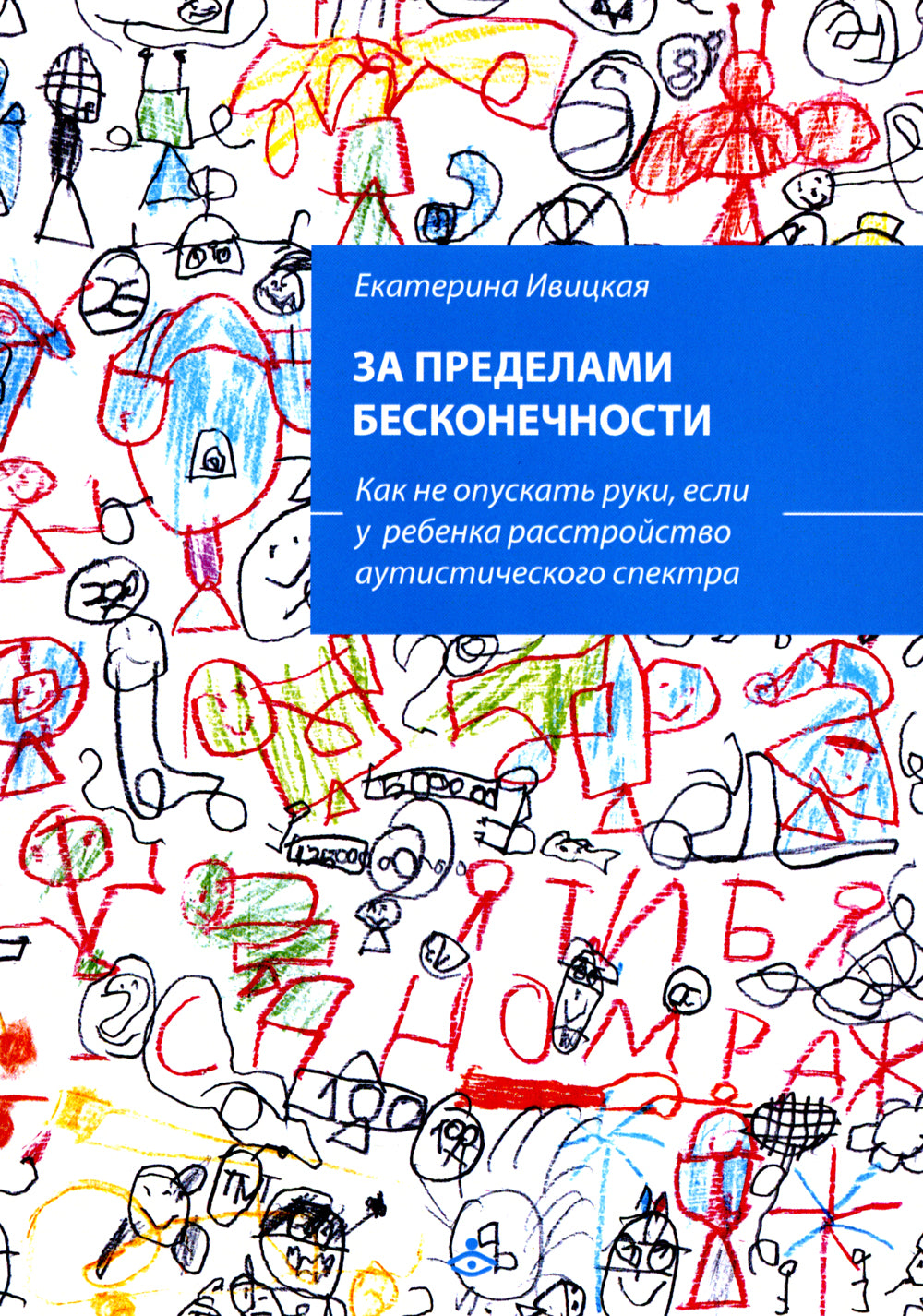 За пределами бесконечности. Как не опускать руки, если у ребенка расстройство аутистического спектра. 2-е изд