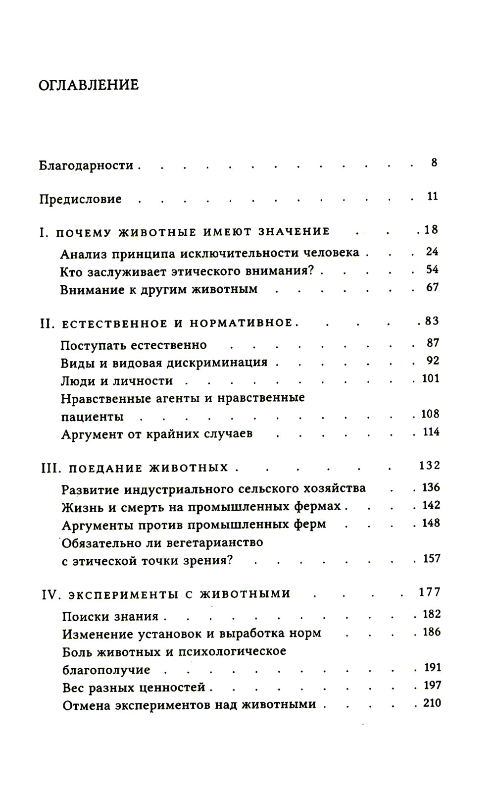 Этика и животные. Введение