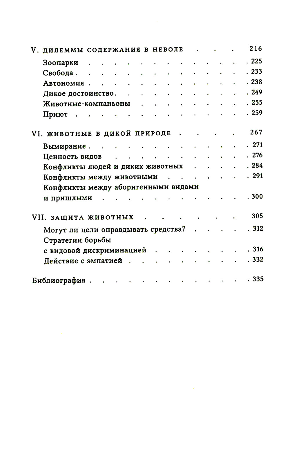 Этика и животные. Введение