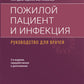 Пожилой пациент и инфекция: руководство для врачей. 2-е изд., перераб. и доп
