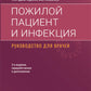 Пожилой пациент и инфекция: руководство для врачей. 2-е изд., перераб. и доп