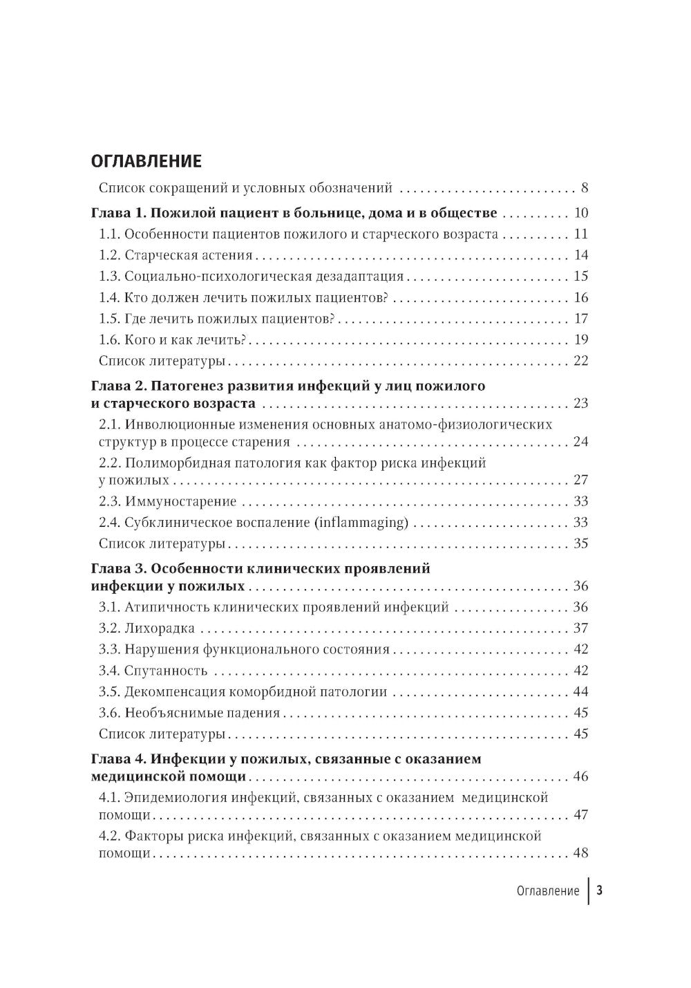 Пожилой пациент и инфекция: руководство для врачей. 2-е изд., перераб. и доп