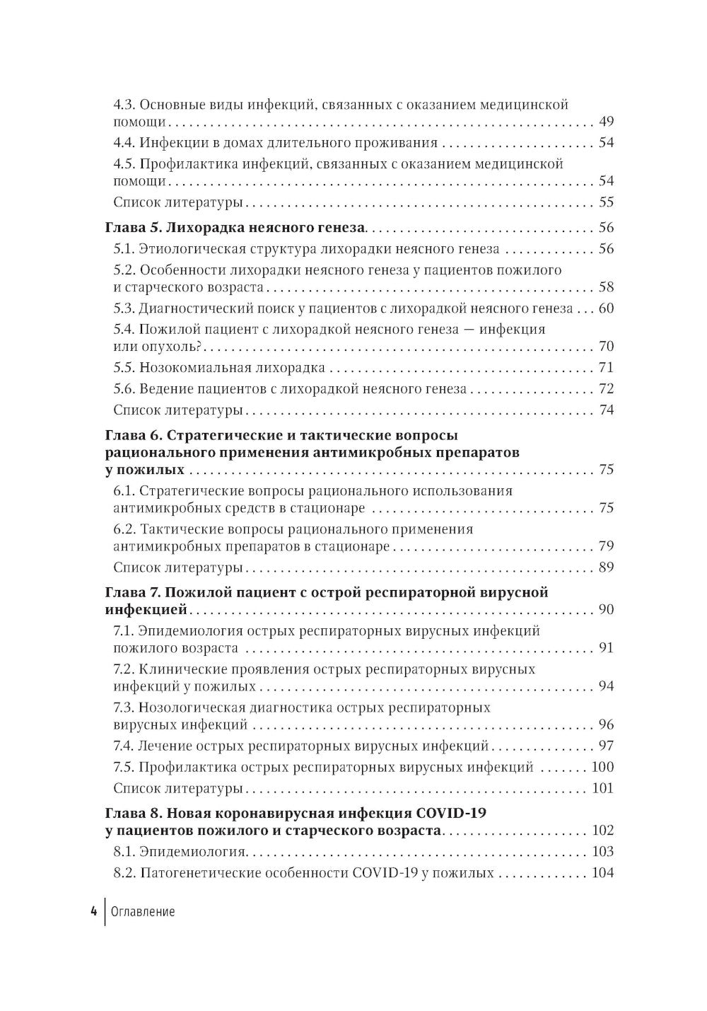 Пожилой пациент и инфекция: руководство для врачей. 2-е изд., перераб. и доп