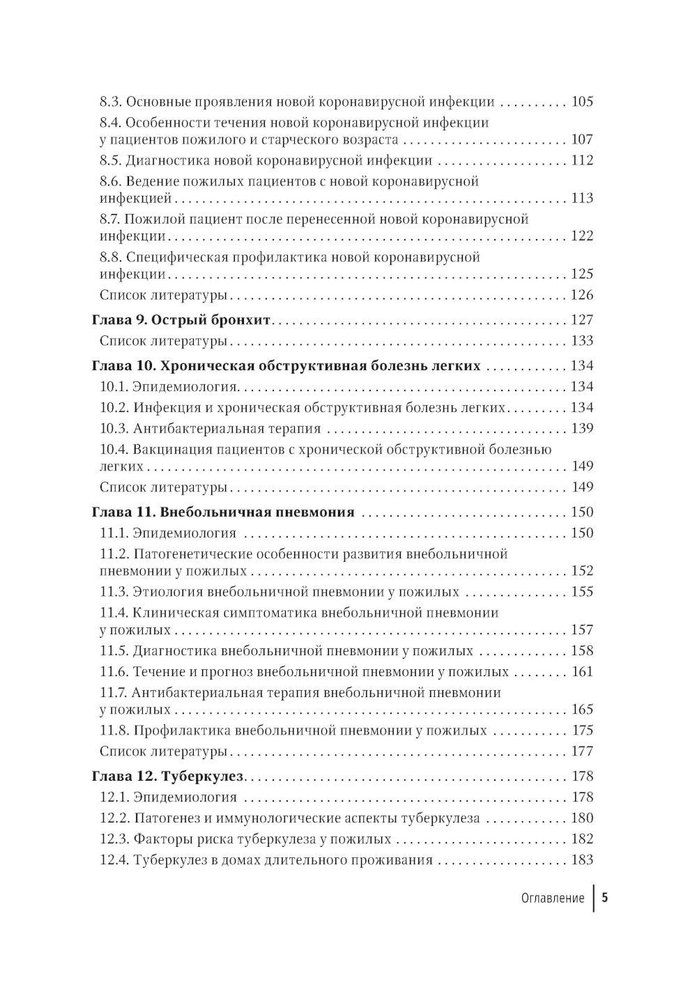 Пожилой пациент и инфекция: руководство для врачей. 2-е изд., перераб. и доп