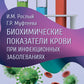 Биохимические показатели крови при инфекционных заболеваниях