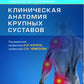 Клиническая анатомия крупных суставов: руководство для врачей