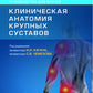 Клиническая анатомия крупных суставов: руководство для врачей