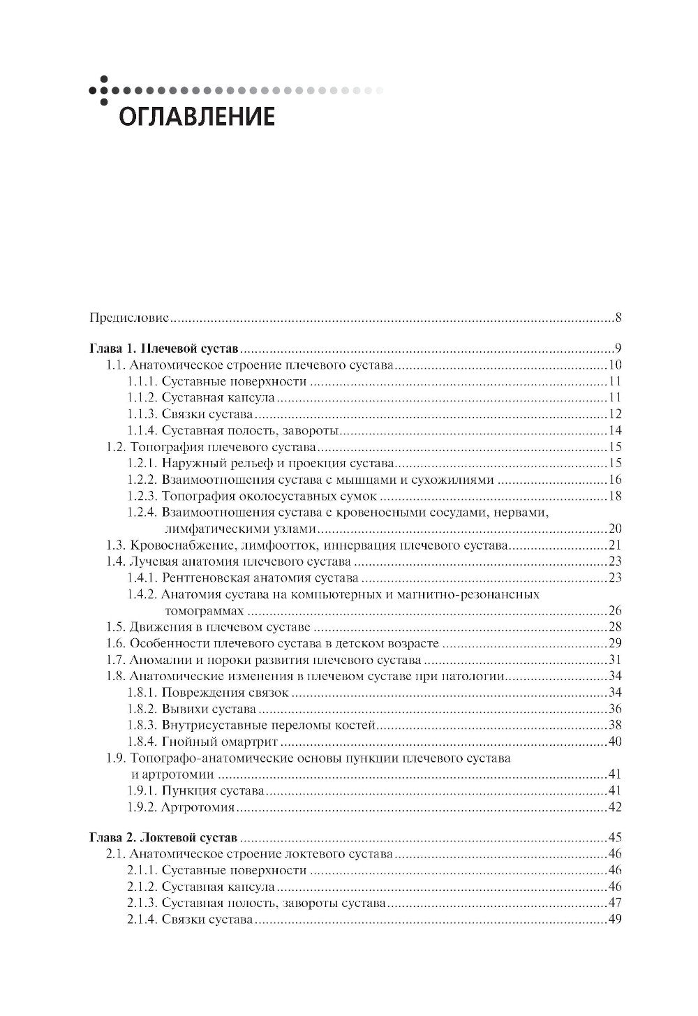 Клиническая анатомия крупных суставов: руководство для врачей