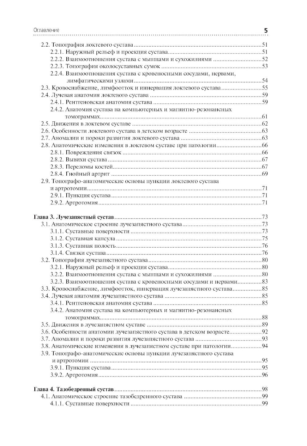 Клиническая анатомия крупных суставов: руководство для врачей