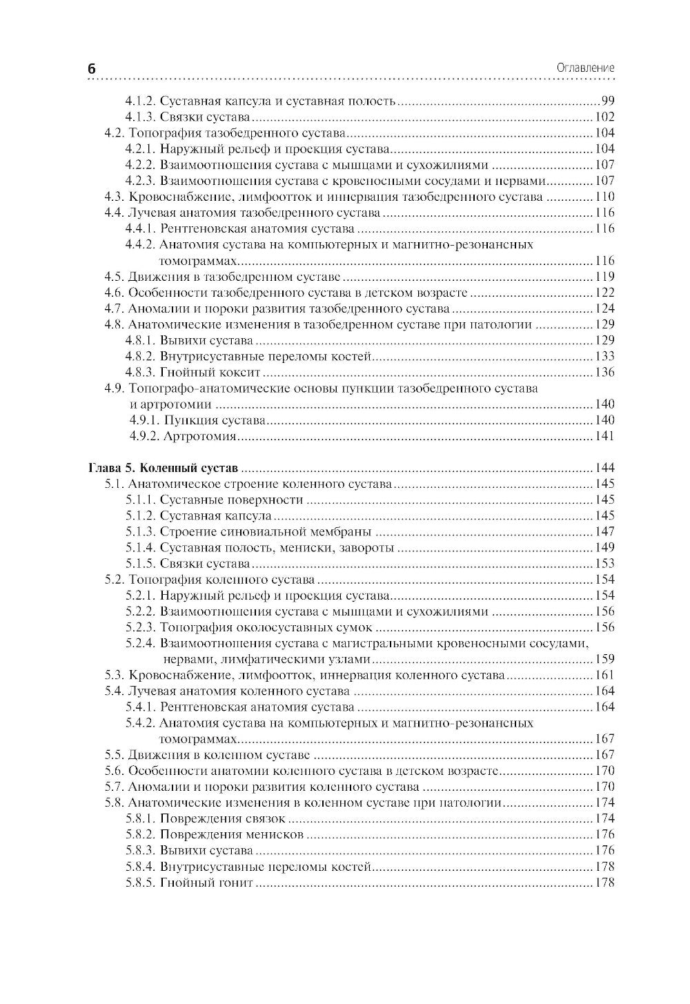 Клиническая анатомия крупных суставов: руководство для врачей