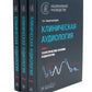 Клиническая аудиология: национальное руководство: В 3-х т (комплект)