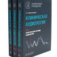 Клиническая аудиология: национальное руководство: В 3-х т (комплект)